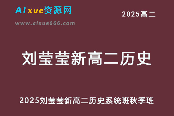 作业帮2025刘莹莹新高二历史系统班网课教程【2024秋】-办公模板库