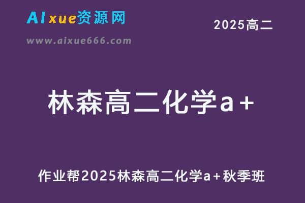 作业帮2025林森高二化学a+秋季班网课教程-办公模板库