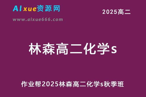 作业帮2025林森高二化学s秋季班网课教程-办公模板库