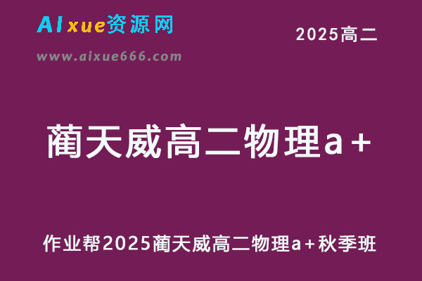 作业帮2025蔺天威高二物理a+秋季班网课教程-办公模板库