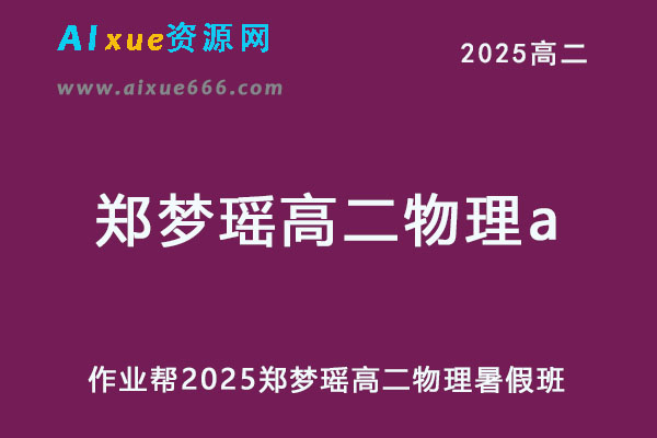 作业帮2025郑梦瑶高二物理a上学期暑假班-办公模板库