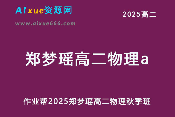 作业帮2025郑梦瑶高二物理a上学期秋季班-办公模板库