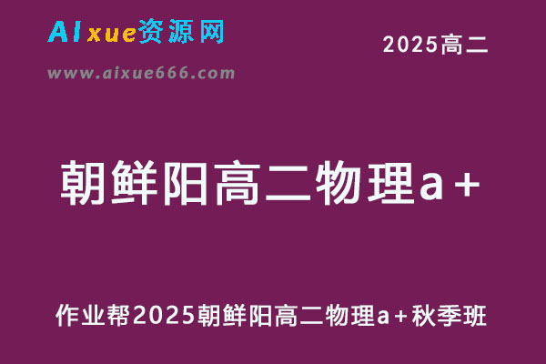 作业帮2025鲜朝阳高二物理a+上学期秋季班-办公模板库