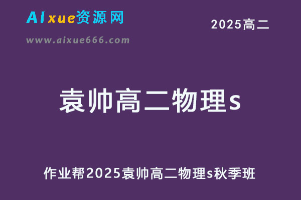 作业帮2025袁帅高二物理s上学期秋季班-办公模板库