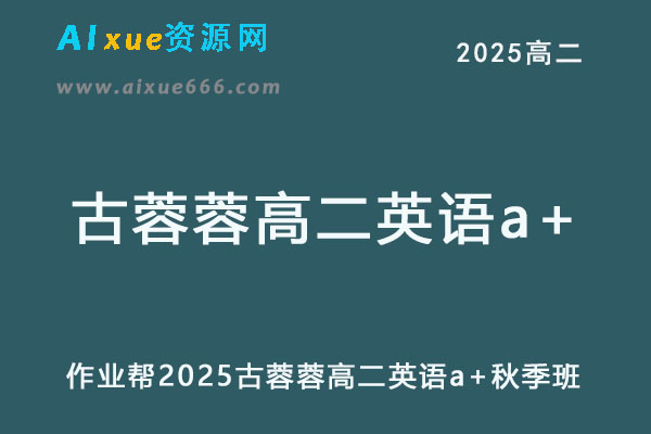 作业帮2025古蓉蓉高二英语a+上学期秋季班网课教程-办公模板库