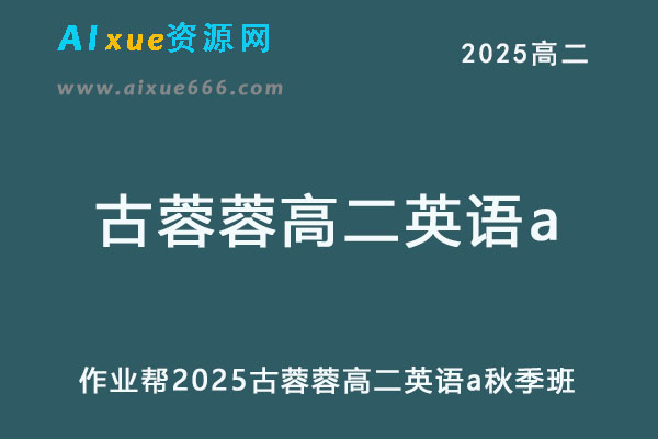 2025古蓉蓉高二英语a上学期秋季班作业帮网课教程-办公模板库