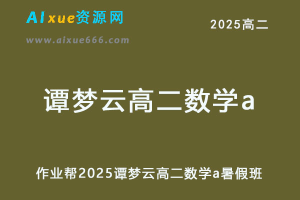 作业帮2025谭梦云高二数学a上学期暑假班-办公模板库