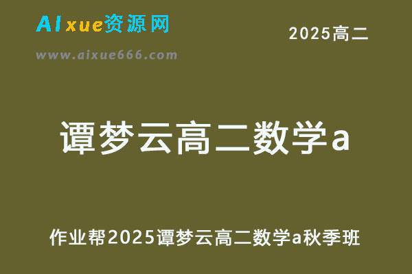 作业帮2025谭梦云高二数学a上学期秋季班-办公模板库