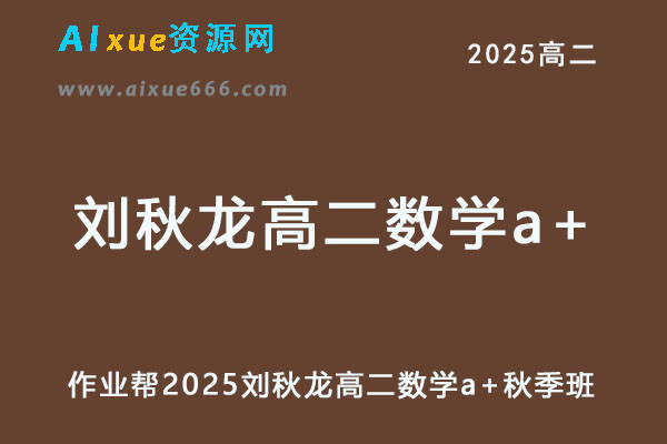 作业帮2025刘秋龙高二数学a+上学期秋季班-办公模板库