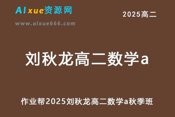 作业帮2025刘秋龙高二数学a上学期秋季班-办公模板库