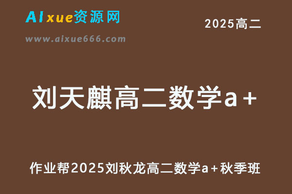 作业帮2025刘天麒高二数学a+上学期秋季班-办公模板库