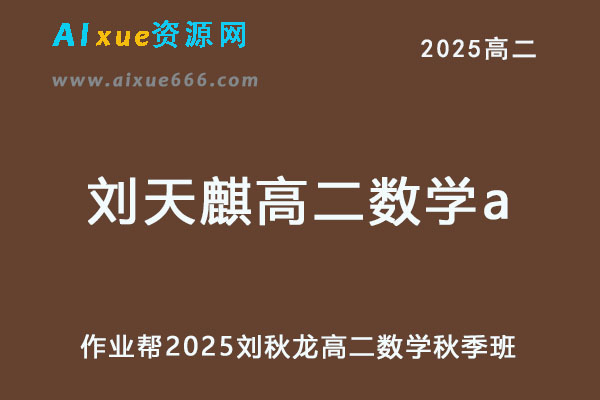 作业帮2025刘天麒高二数学a上学期秋季班-办公模板库