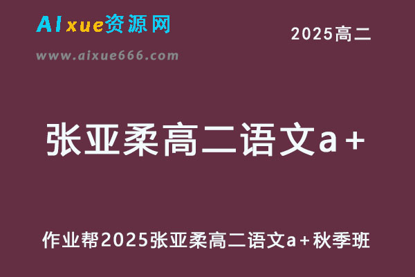 作业帮2025张亚柔高二语文a+上学期秋季班-办公模板库