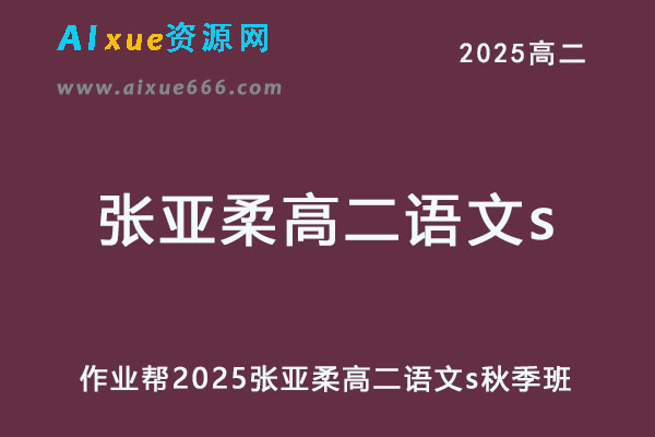 作业帮2025张亚柔高二语文s上学期秋季班-办公模板库