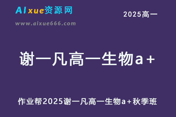 作业帮2025谢一凡高一生物a+上学期秋季班-办公模板库