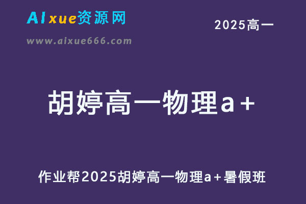 作业帮2025胡婷高一物理a+上学期暑假班-办公模板库