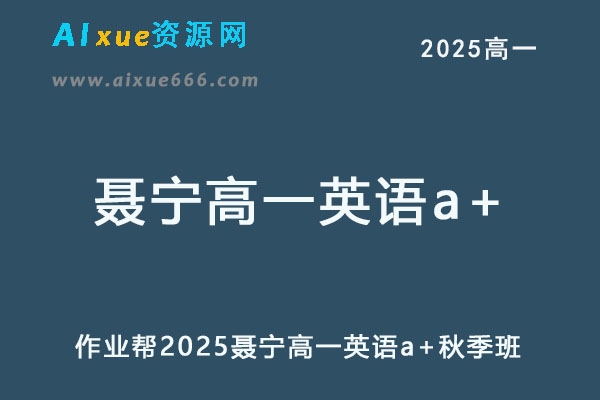 作业帮2025聂宁高一英语a+上学期秋季班-办公模板库