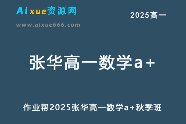 作业帮2025张华高一数学a+上学期秋季班-办公模板库