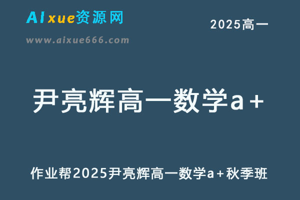 作业帮2025尹亮辉高一数学a+上学期暑假班-办公模板库