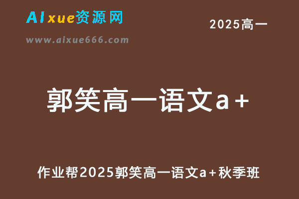 作业帮2025郭笑高一语文a+上学期秋季班-办公模板库