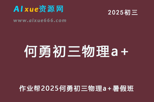 作业帮2025何勇初三物理a+暑假班网课教程-办公模板库