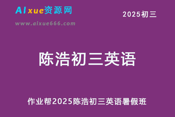 作业帮2025陈浩初三英语暑假班网课教程-办公模板库