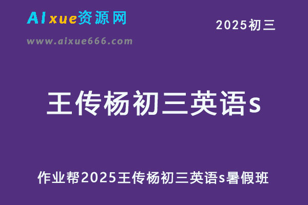 作业帮2025王传杨初三英语s暑假班网课教程-办公模板库