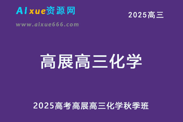 2025高展高三化学上学期秋季班网课教程-办公模板库