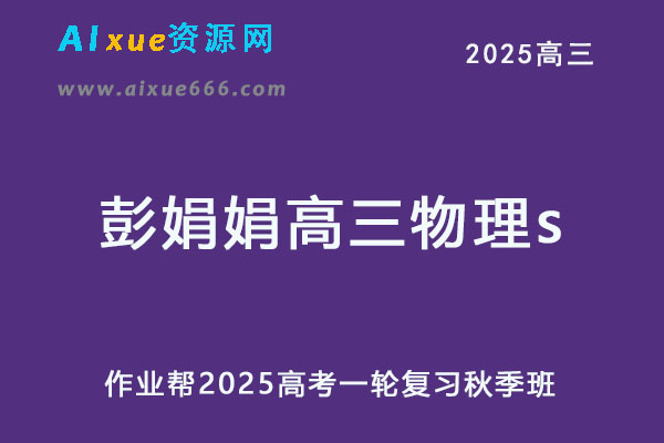 作业帮2025彭娟娟高三物理s上学期秋季班-办公模板库