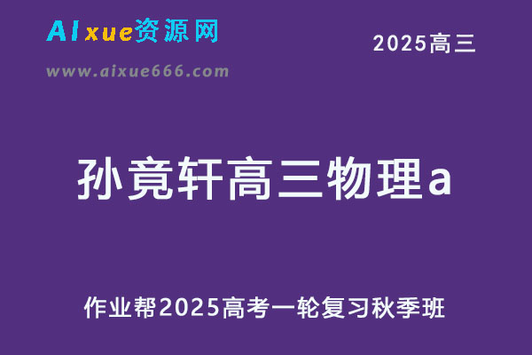 作业帮2025孙竟轩高三物理a上学期秋季班-办公模板库