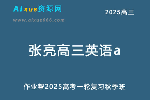 作业帮2025张亮高三英语a上学期秋季班-办公模板库