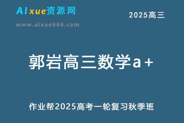 作业帮2025郭岩高三数学a+上学期秋季班-办公模板库