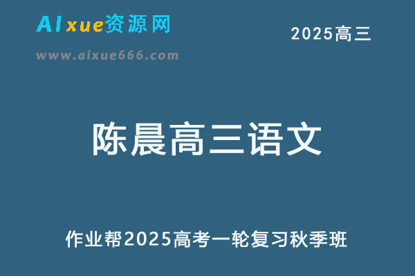 作业帮2025陈晨高三语文上学期秋季班-办公模板库