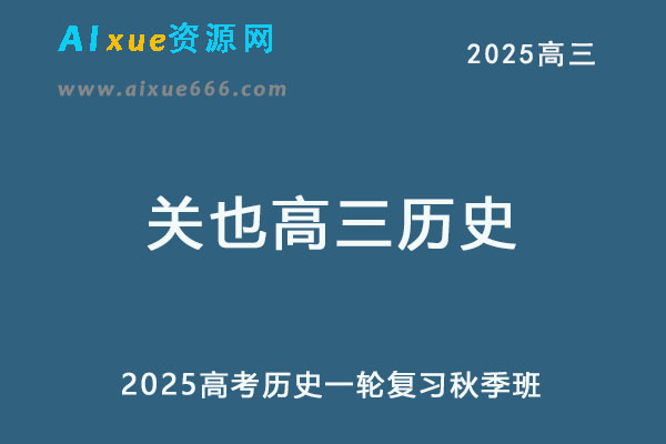 2025关也高三历史上学期秋季班网课教程-办公模板库