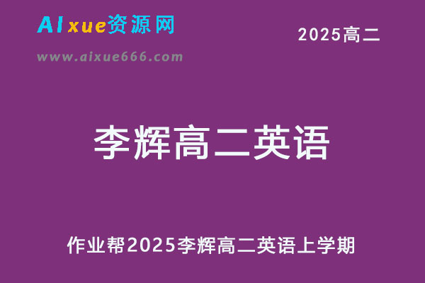 2025年李辉高二英语上学期网课教程-办公模板库