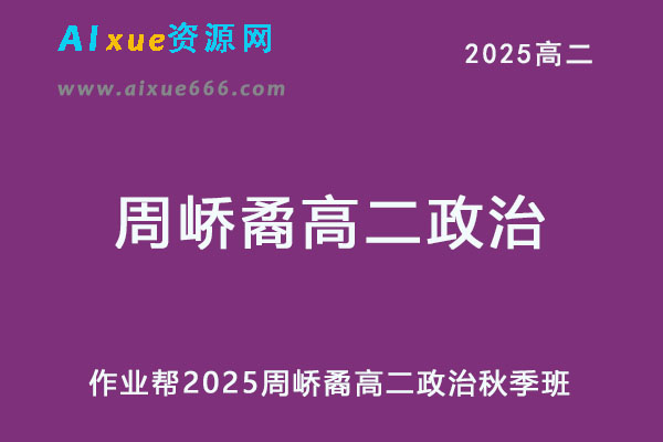 作业帮2025周峤矞高二政治秋季班网课教程-办公模板库