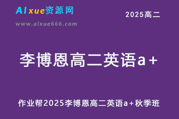 作业帮2025李博恩高二英语a+秋季班网课教程-办公模板库