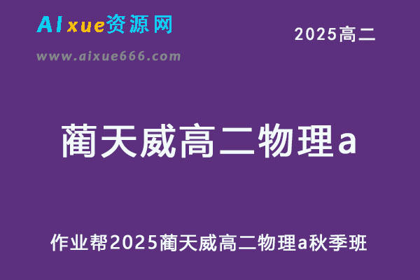 作业帮2025蔺天威高二物理a秋季班网课教程-办公模板库