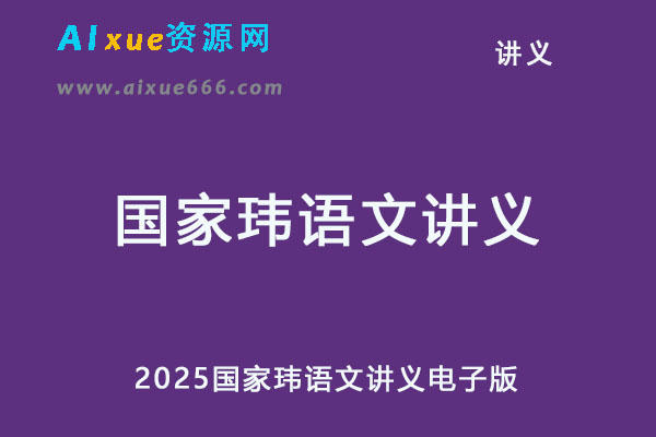 2025国家玮语文讲义电子版-办公模板库