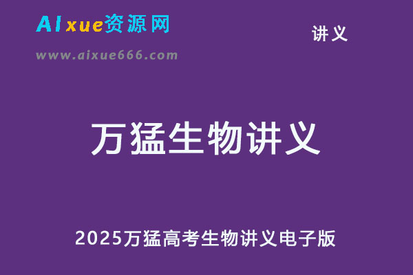 2025万猛高考生物讲义电子版-办公模板库