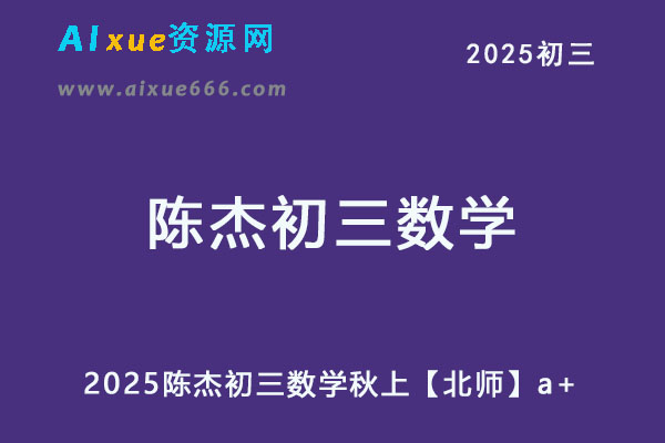 2025陈杰初三数学秋上【北师】a+班视频教程-办公模板库