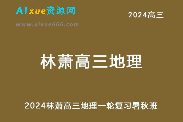 2024林萧高三地理一轮复习暑秋班-办公模板库