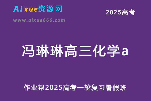 作业帮2025冯琳琳高三化学a一轮复习暑假班-办公模板库