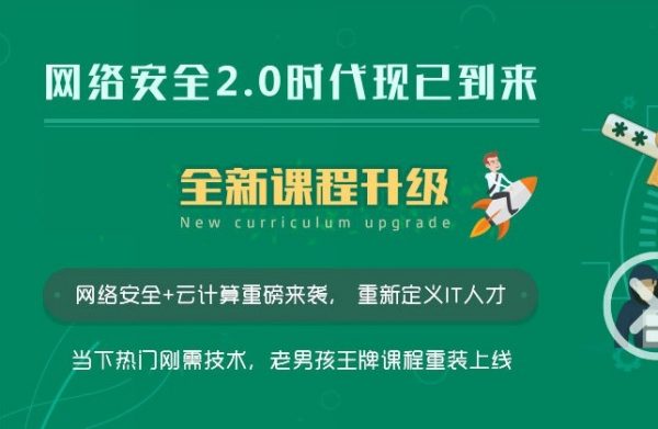 老男孩教育：网络安全VIP课程，最新更新12期线下脱产班(60.47G)-办公模板库