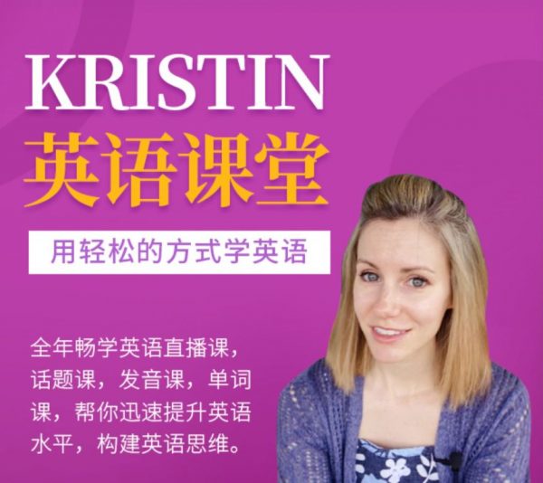 Kristin英语课堂核心VIP会员课程，外教全英教学 百度网盘(51G)-办公模板库