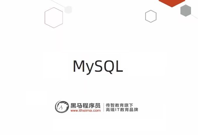 2022新版黑马MySQL 8.0 数据库基础+进阶+运维系统教程-办公模板库