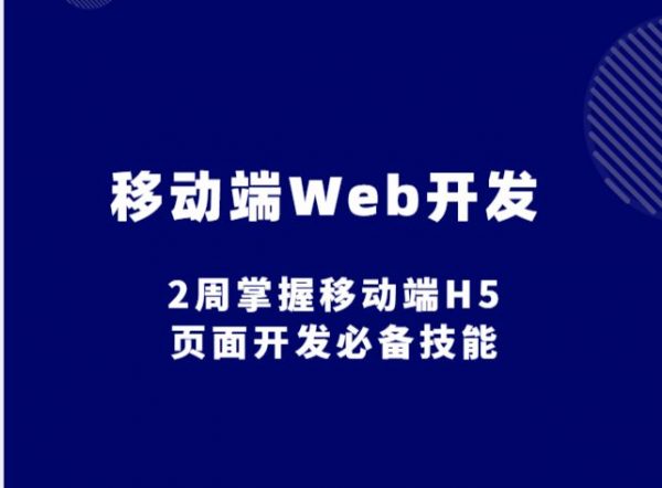 移动端Web开发教程：2周掌握移动端H5页面开发(路飞学城)-办公模板库