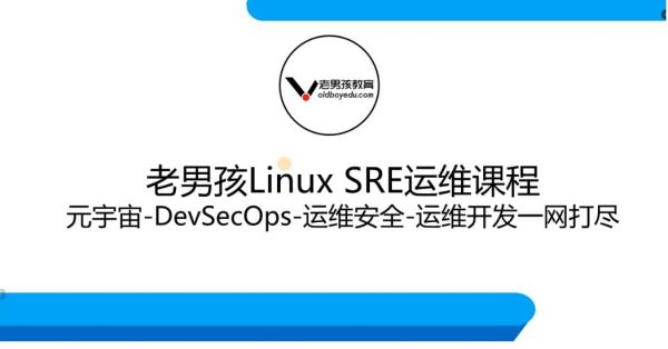 老男孩：Linux王牌自动化班89期，SRE运维视频课程-办公模板库