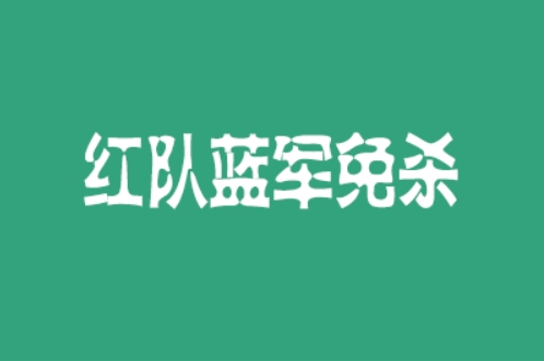 红队蓝军免杀四期，视频+课件+资料百度网盘下载-办公模板库