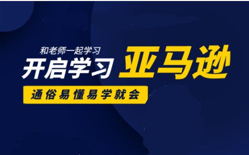 亚马逊外贸开店培训课程合集(26套)，入门到高阶培训教程-办公模板库